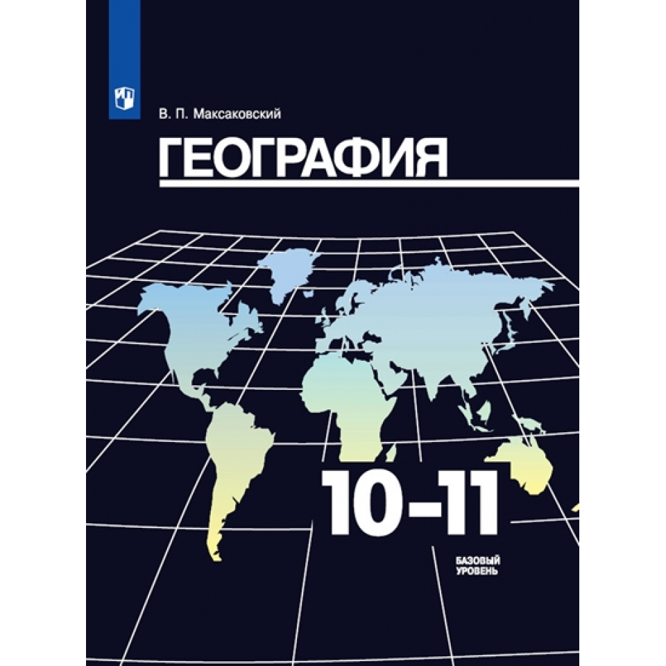 География 10 класс новая программа: Рабочая программа по географии для 10  класса. Базовый уровень. Автор Максаковский В.П. | Рабочая программа по  географии (10 класс) по теме: — Школа №96 г. Екатеринбурга